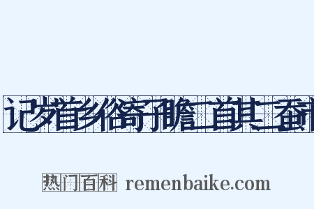 记岁首乡俗寄子瞻二首其二蚕市是什么意思的图片